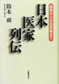 日本医家列伝
