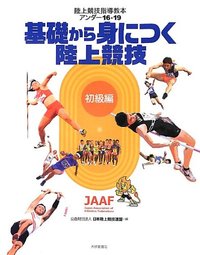 陸上競技指導教本アンダー16・19［初級編］　基礎から身につく陸上競技