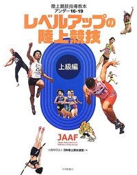 陸上競技指導教本アンダー16・19［上級編］　レベルアップの陸上競技