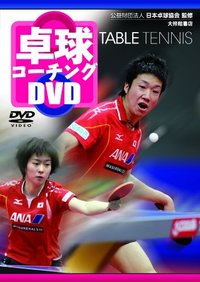 卓球コーチング　ＤＶＤ