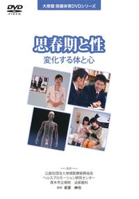 ＤＶＤ　思春期と性