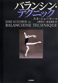 バランシン・テクニック