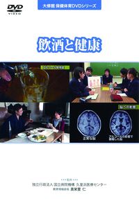 ＤＶＤ　飲酒と健康