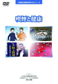 ＤＶＤ　喫煙と健康
