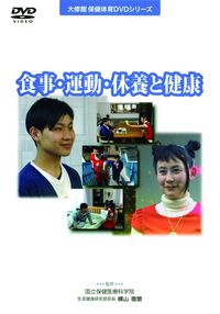 ＤＶＤ　食事・運動・休養と健康