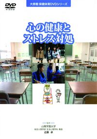 ＤＶＤ　心の健康とストレス対処