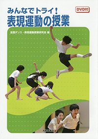 みんなでトライ！表現運動の授業　ＤＶＤ付