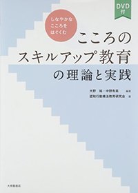 しなやかなこころをはぐくむ　こころのスキルアップ教育の理論と実践　ＤＶＤ付