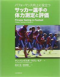 パフォーマンス向上に役立つサッカー選手の体力測定と評価