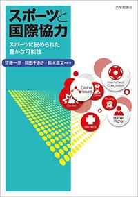 スポーツと国際協力