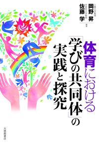 体育における「学びの共同体」の実践と探究