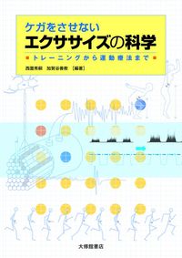 ケガをさせないエクササイズの科学