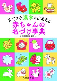 すてきな漢字に出あえる　赤ちゃんの名づけ事典