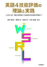 英語４技能評価の理論と実践