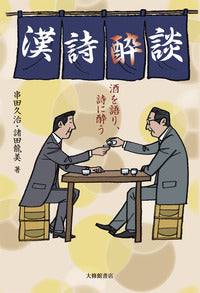 漢詩酔談