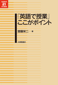 「英語で授業」ここがポイント