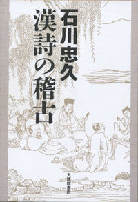石川忠久 漢詩の稽古