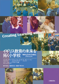 イギリス教育の未来を拓く小学校