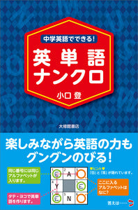 中学英語でできる！　英単語ナンクロ