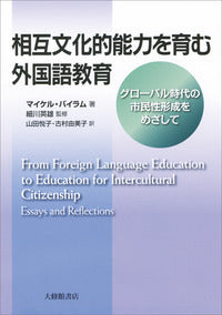 相互文化的能力を育む外国語教育
