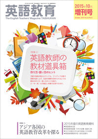 英語教育2015年10月増刊号