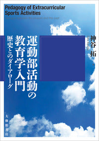 運動部活動の教育学入門