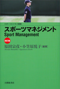 スポーツマネジメント　改訂版
