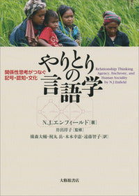 やりとりの言語学