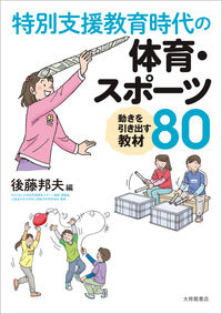 特別支援教育時代の体育・スポーツ