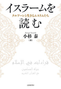 イスラームを読む