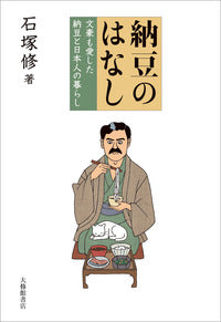 納豆のはなし