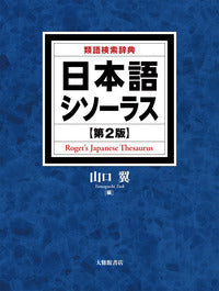 日本語シソーラス 第２版 類語検索辞典