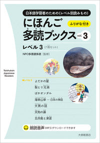 にほんご多読ブックス　vol.3