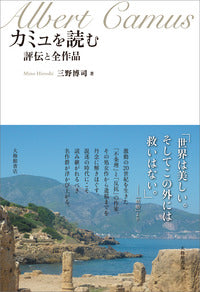 カミュを読む