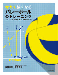 考えて強くなるバレーボールのトレーニング
