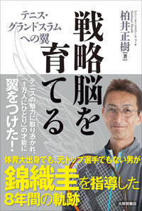 戦略脳を育てる
