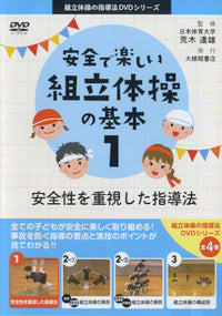DVD　安全で楽しい組立体操の基本１