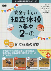 DVD　安全で楽しい組立体操の基本２－①