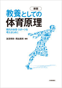 教養としての体育原理　新版