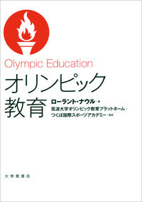 オリンピック教育