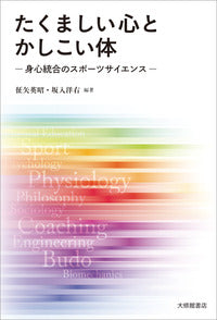 たくましい心とかしこい体