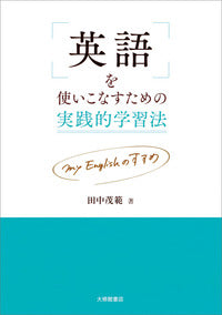 英語を使いこなすための実践的学習法