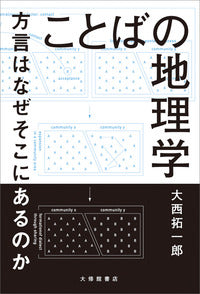 ことばの地理学