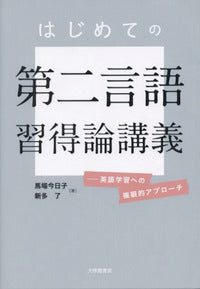はじめての第二言語習得論講義