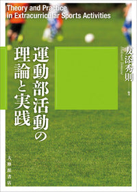 運動部活動の理論と実践