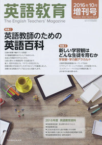 英語教育2016年10月増刊号
