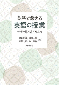 英語で教える英語の授業