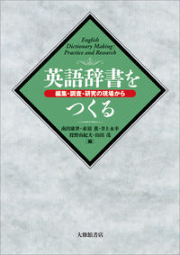 英語辞書をつくる