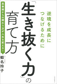 「生き抜く力」の育て方