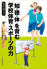 「知・徳・体」を育む学校体育・スポーツの力